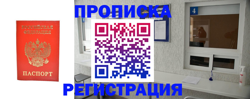 прописка для работы в Северске